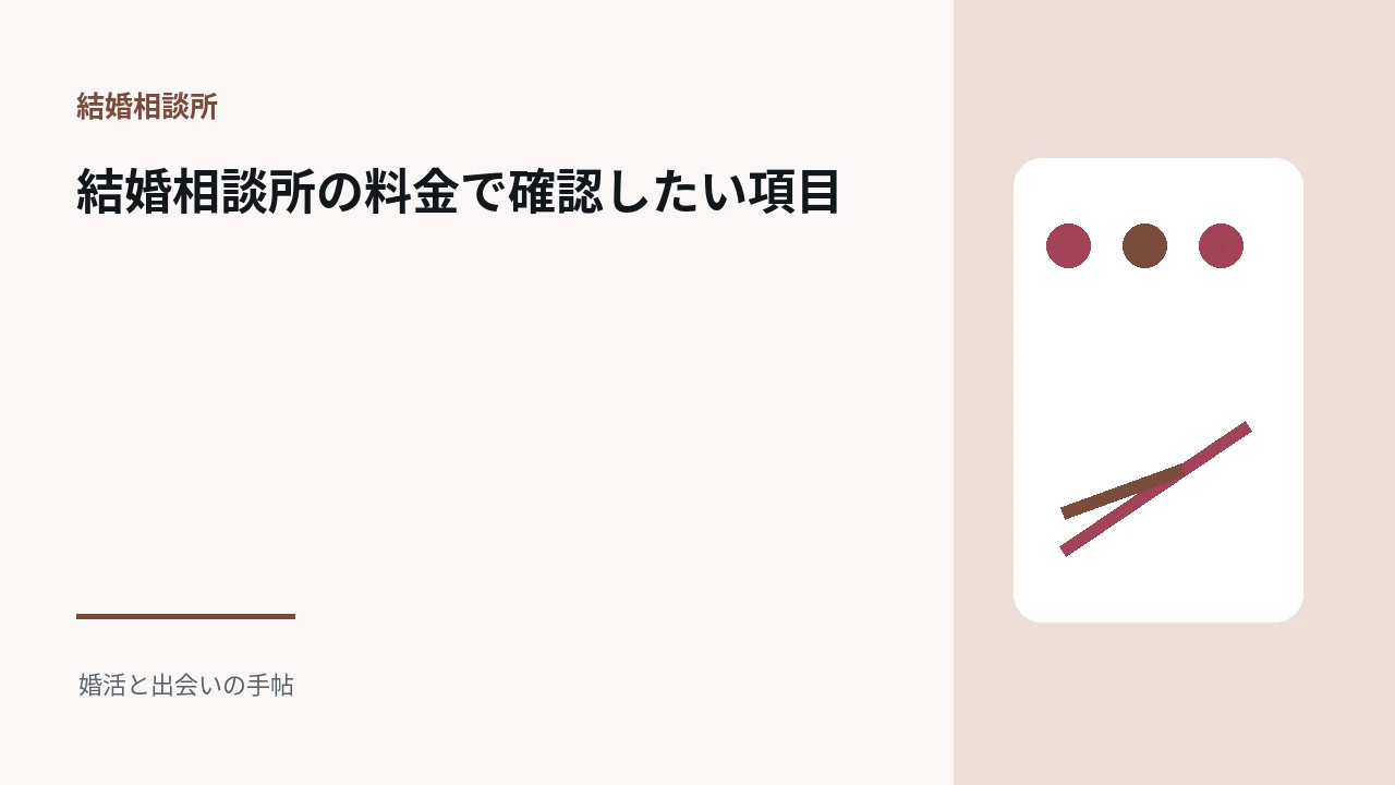 結婚相談所の料金で確認したい項目のアイキャッチ