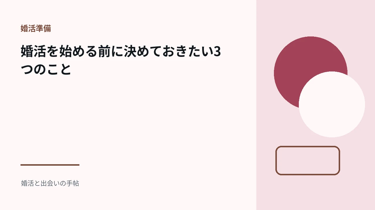 婚活を始める前に決めておきたい3つのことのアイキャッチ