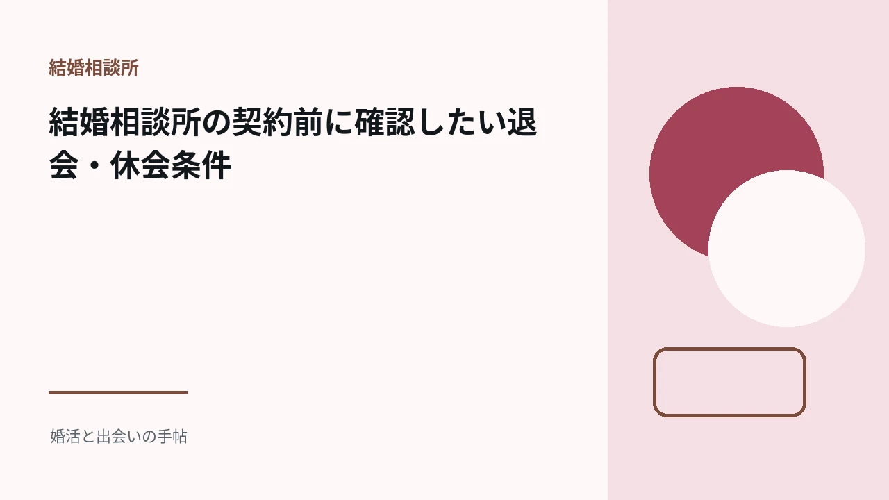 結婚相談所の契約前に確認したい退会・休会条件のアイキャッチ