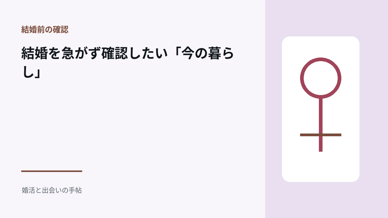 結婚を急がず確認したい「今の暮らし」のアイキャッチ