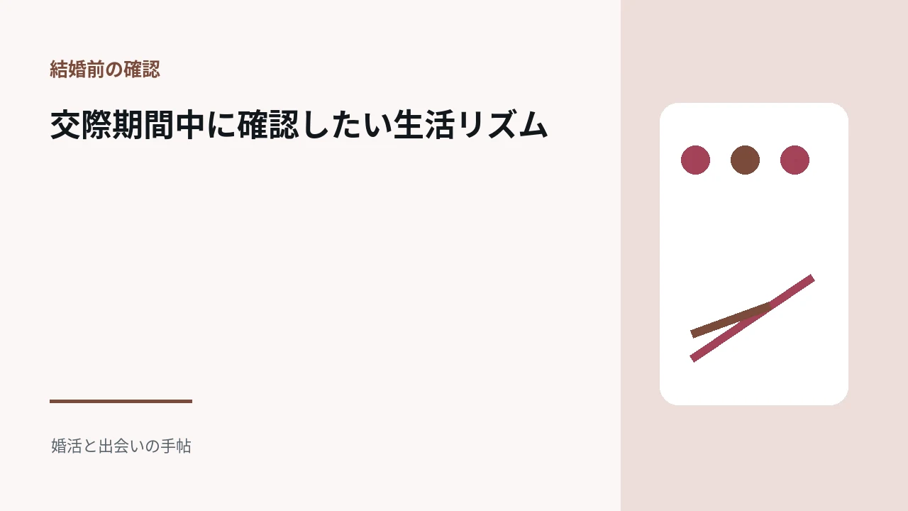 交際期間中に確認したい生活リズムのアイキャッチ