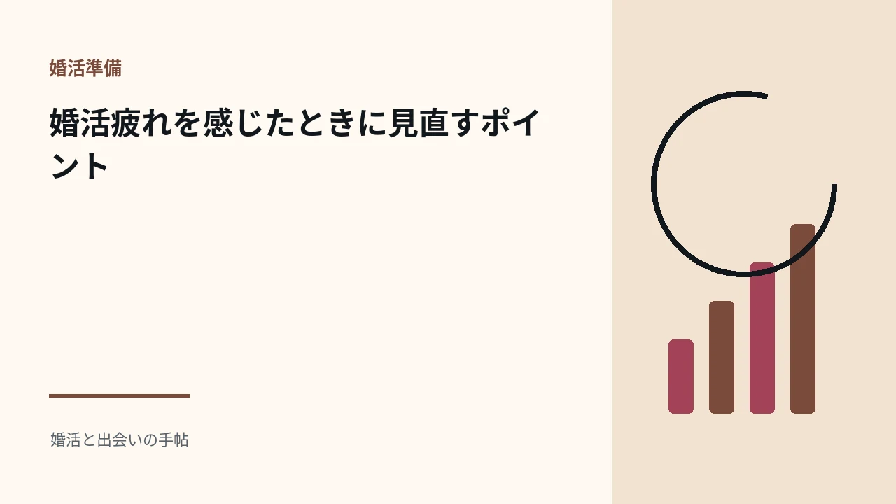 婚活疲れを感じたときに見直すポイントのアイキャッチ