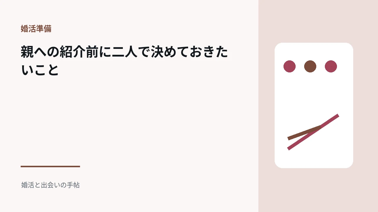 親への紹介前に二人で決めておきたいことのアイキャッチ