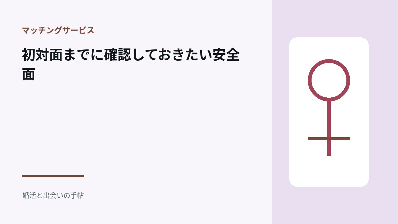 初対面までに確認しておきたい安全面のアイキャッチ