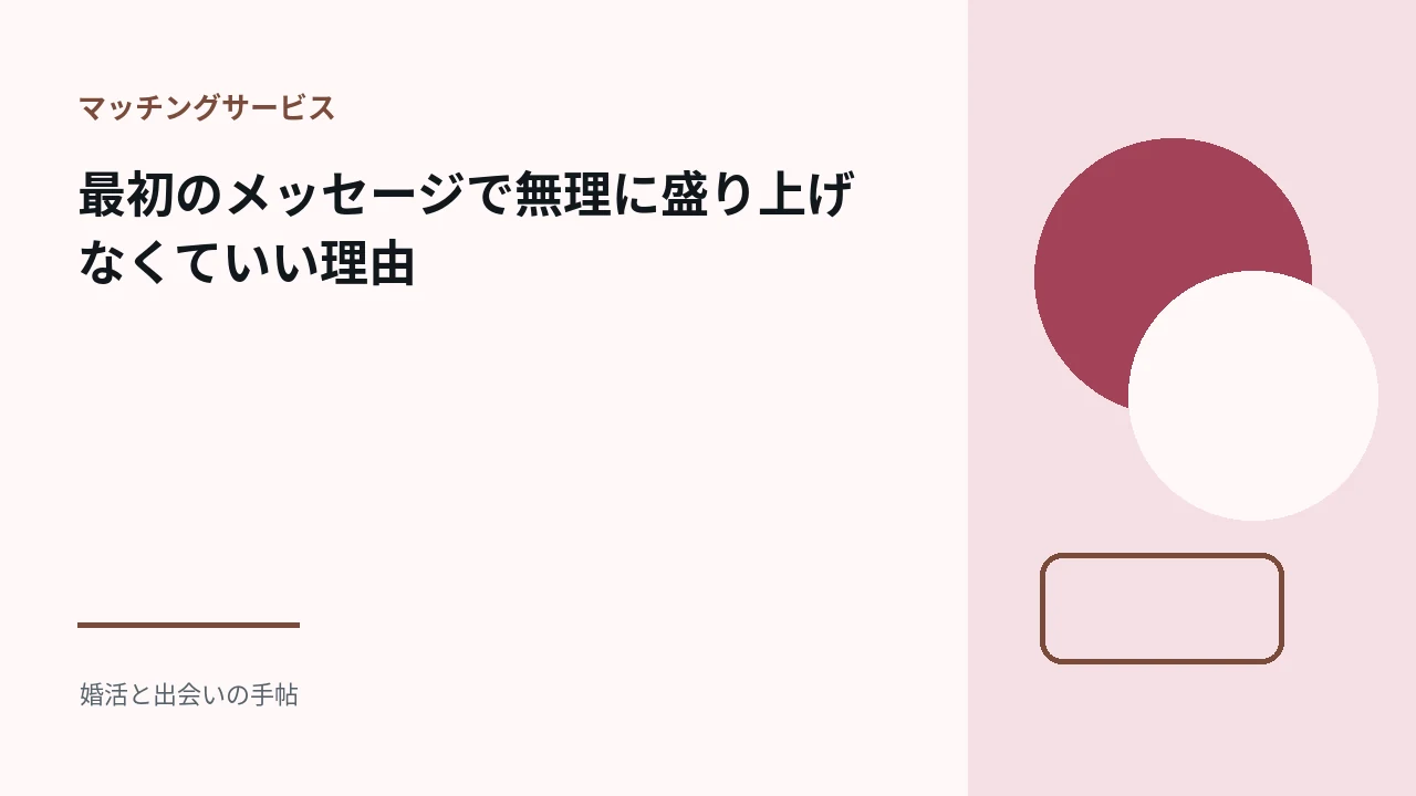 最初のメッセージで無理に盛り上げなくていい理由のアイキャッチ