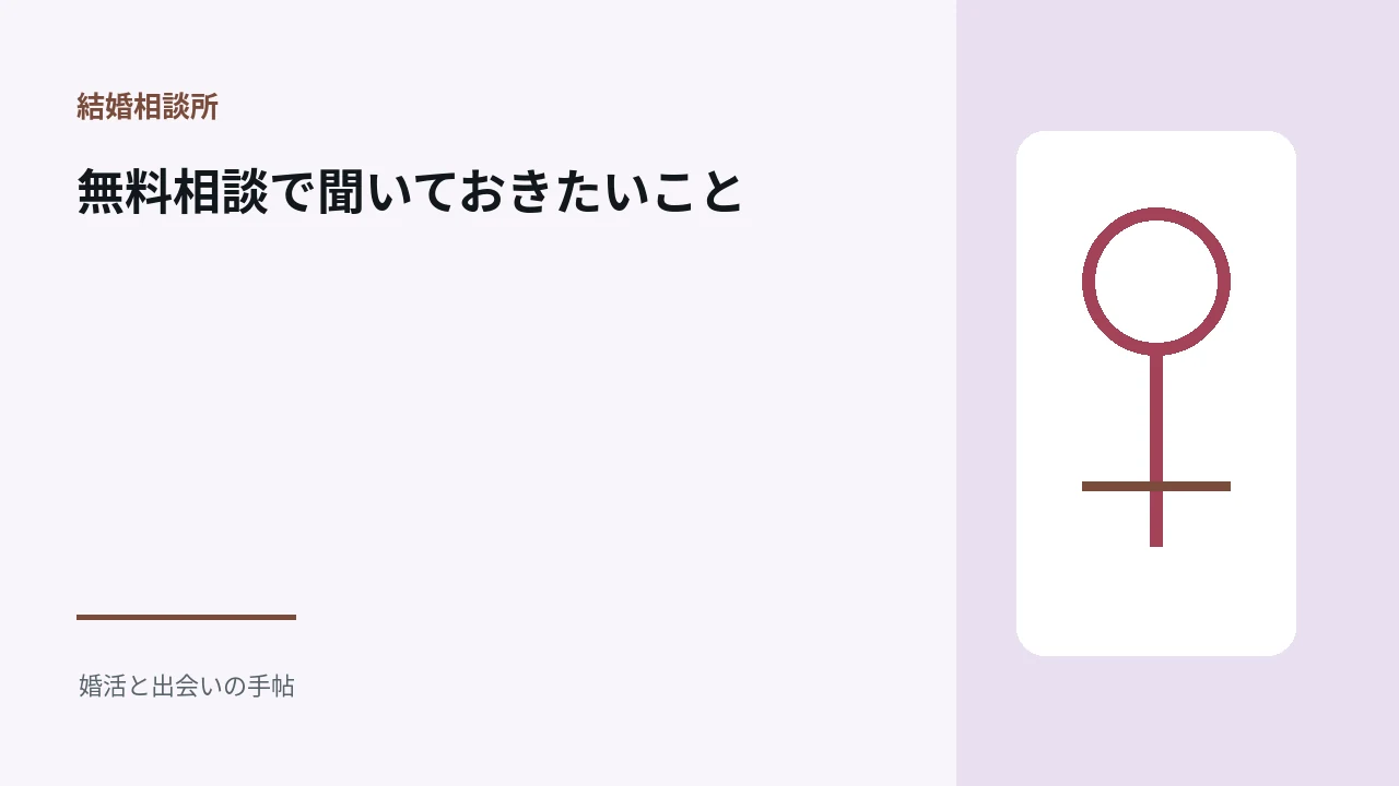無料相談で聞いておきたいことのアイキャッチ