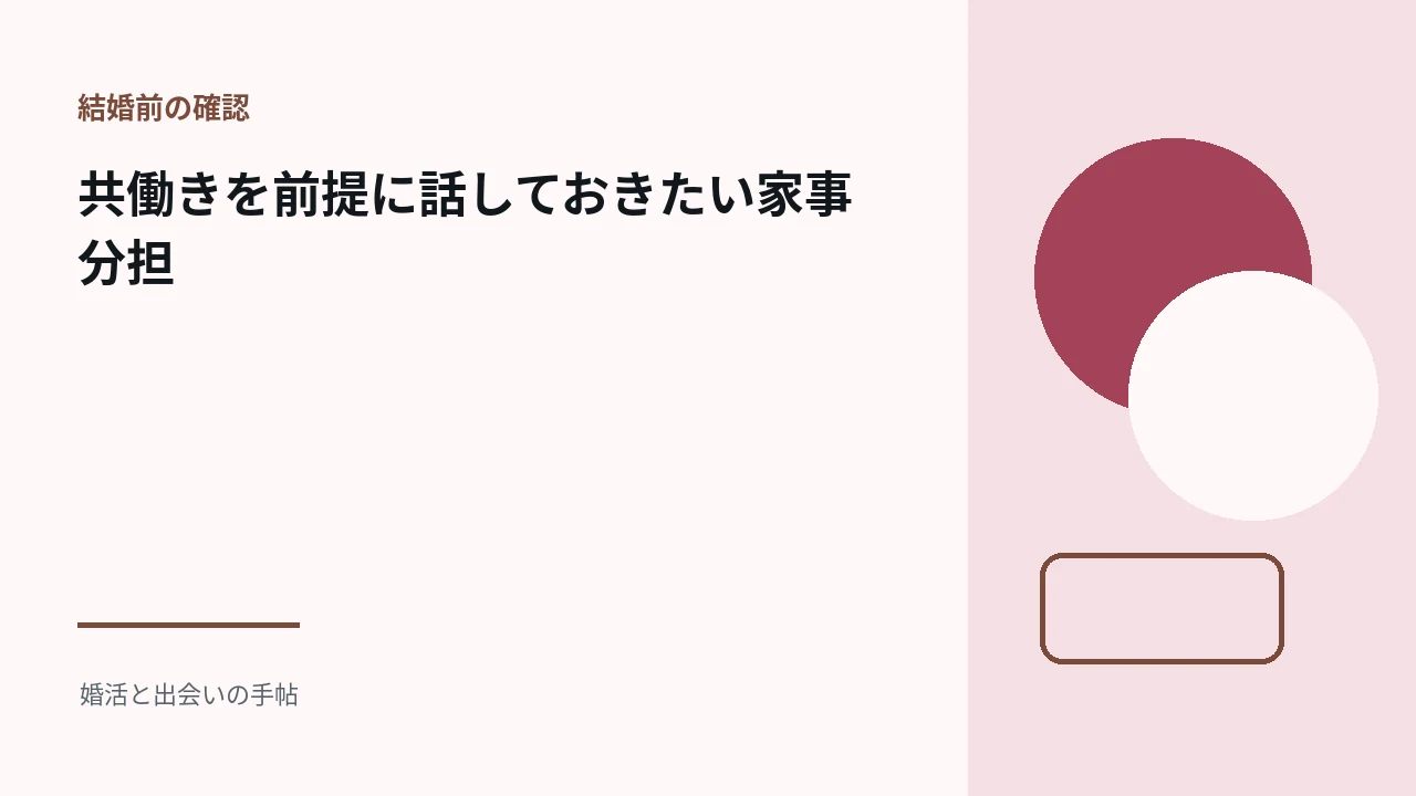 共働きを前提に話しておきたい家事分担のアイキャッチ