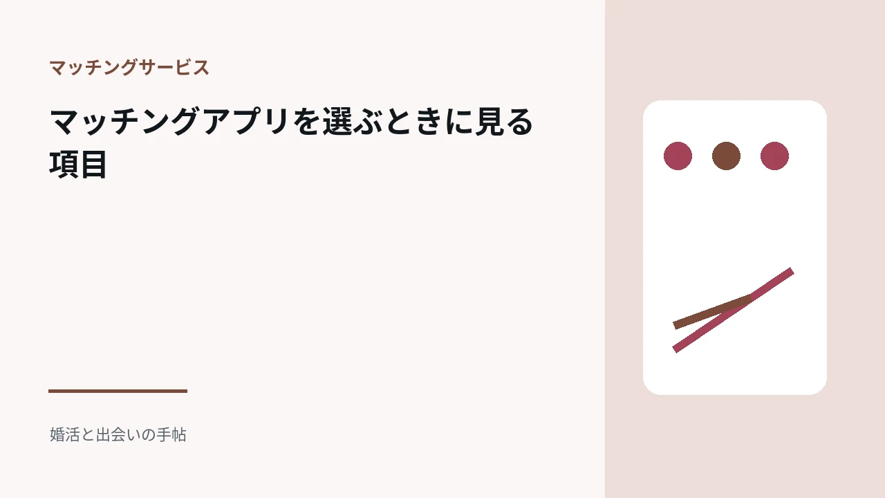 マッチングアプリを選ぶときに見る項目のアイキャッチ