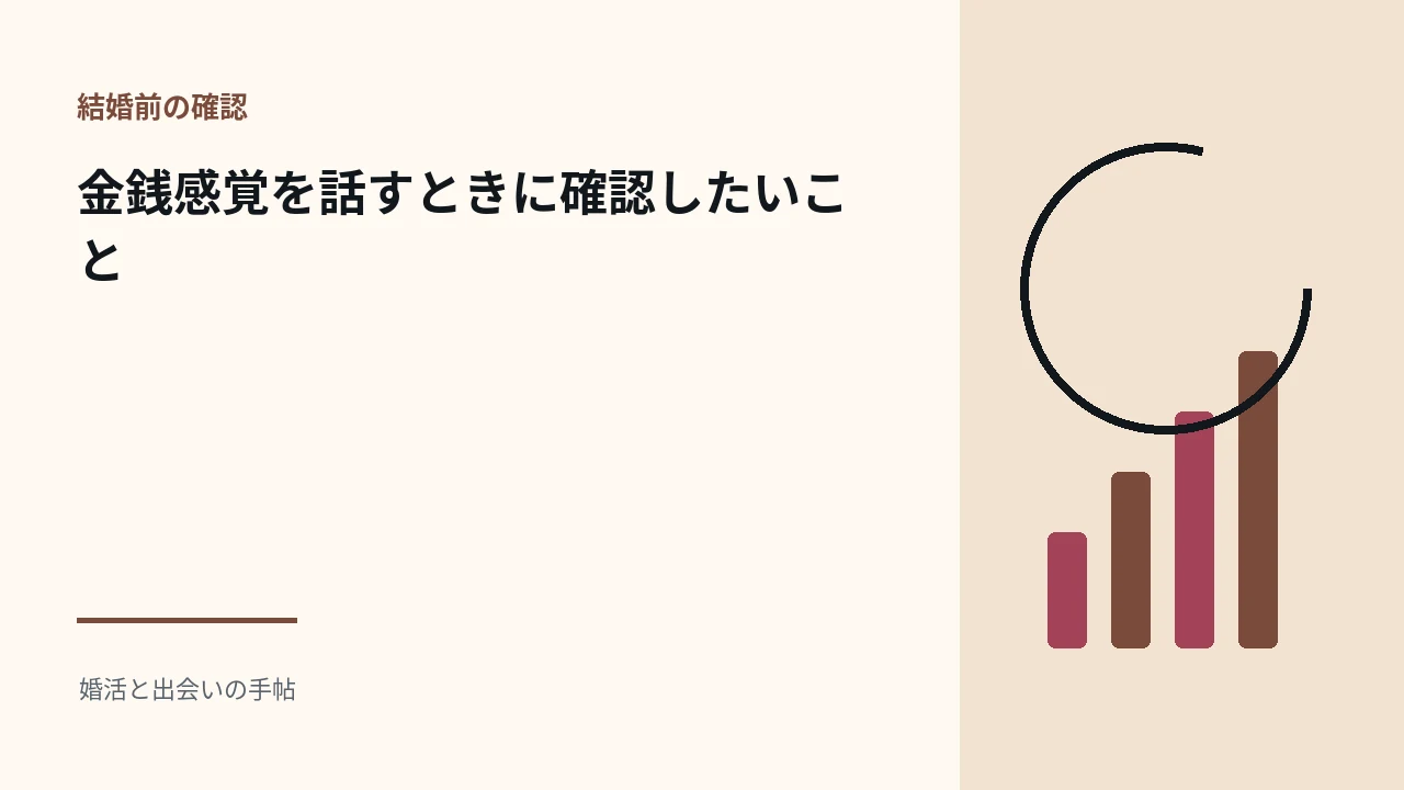金銭感覚を話すときに確認したいことのアイキャッチ