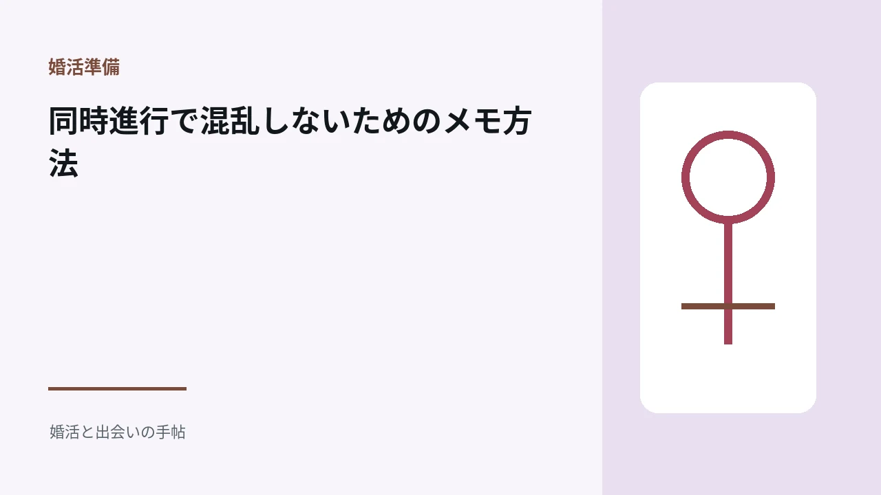 同時進行で混乱しないためのメモ方法のアイキャッチ