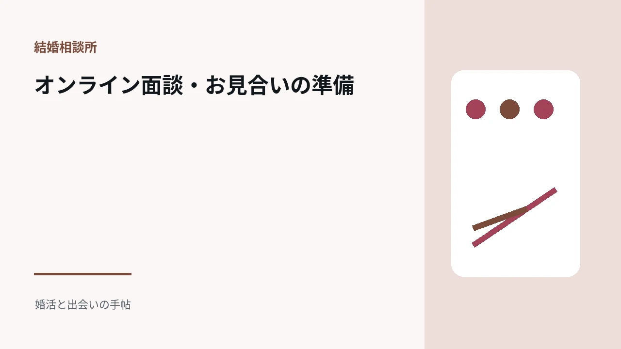 オンライン面談・お見合いの準備のアイキャッチ