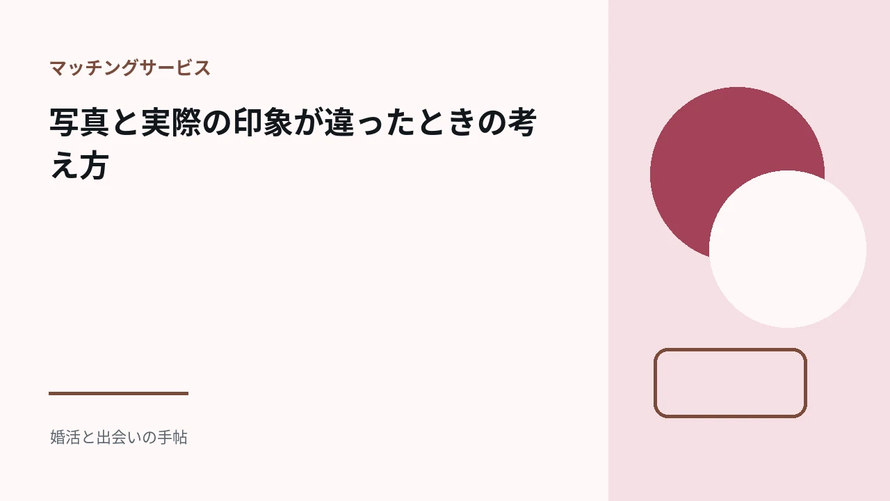 写真と実際の印象が違ったときの考え方のアイキャッチ