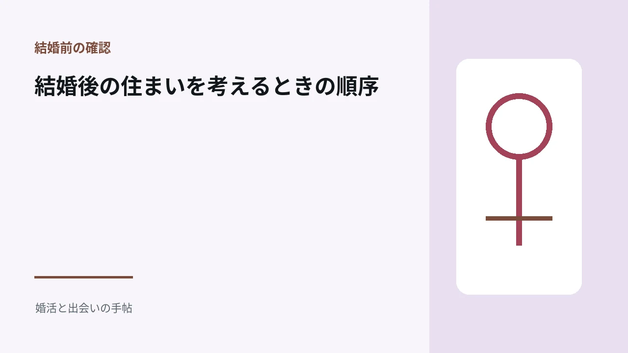 結婚後の住まいを考えるときの順序のアイキャッチ